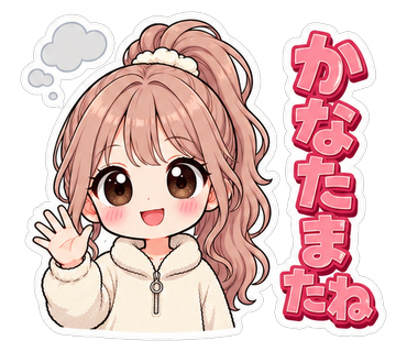 かなたまたね