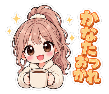 かなたおつかれ