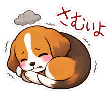 さむいよ