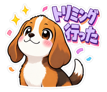 トリミング行った