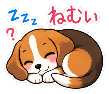 ねむい