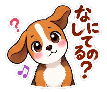 なにしてるの？