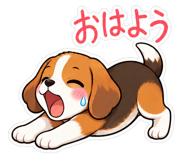 おはよう
