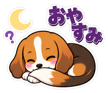 おやすみ