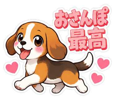 おさんぽ最高