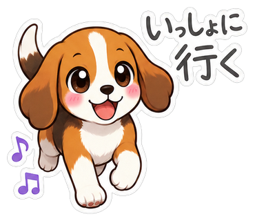 いっしょに行く