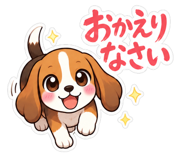 おかえりなさい