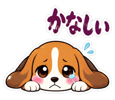 かなしい