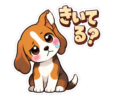 きいてる？