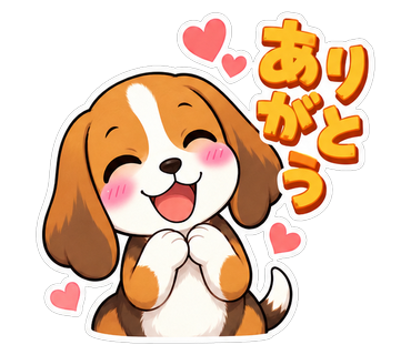 ありがとう