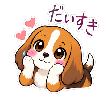 だいすき