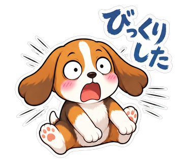 びっくりした