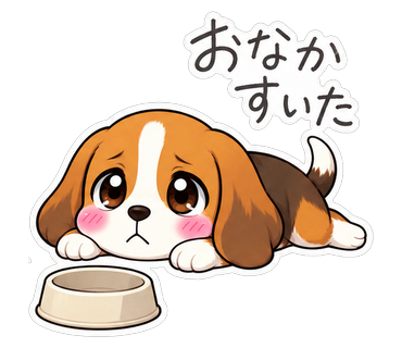 おなかすいた