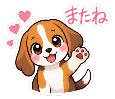またね