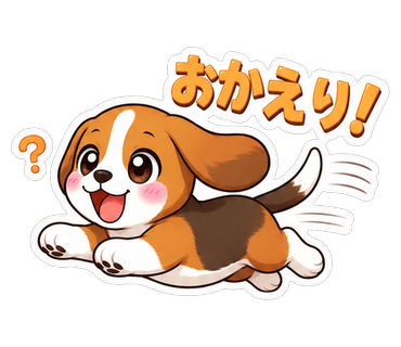 おかえり！