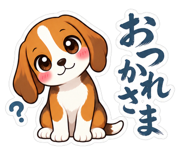 おつかれさま