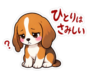 ひとりはさみしい
