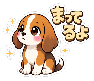 まってるよ