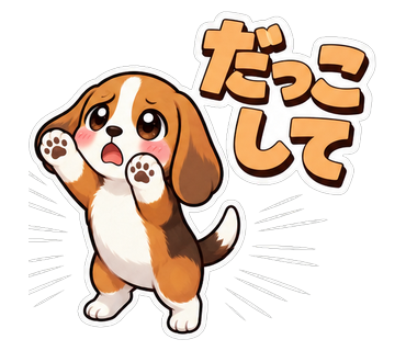 だっこして
