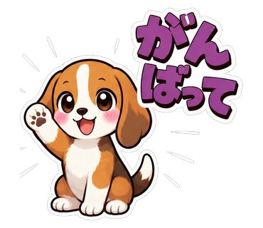 がんばって