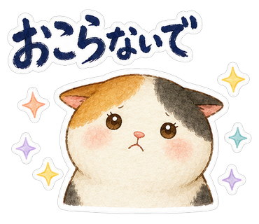 おこらないで