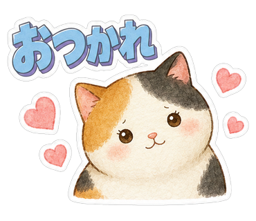おつかれ