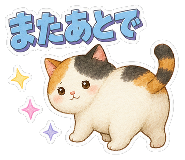 またあとで
