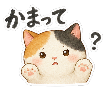 かまって