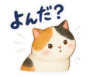 よんだ？