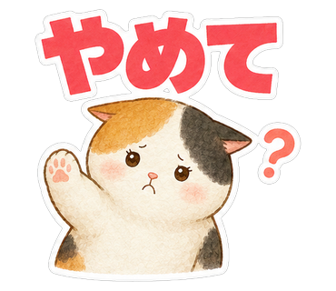 やめて