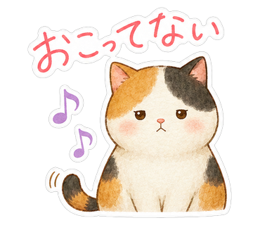 おこってない
