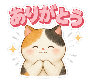 ありがとう