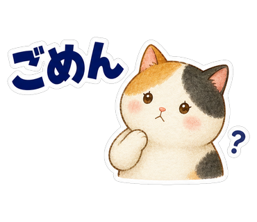 ごめん