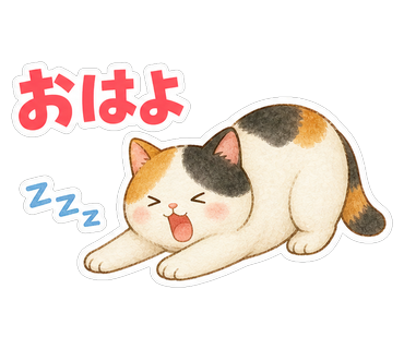 おはよ