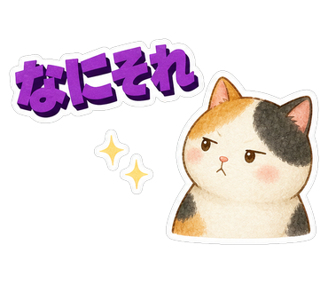 なにそれ