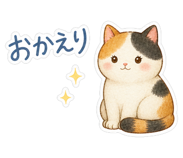 おかえり