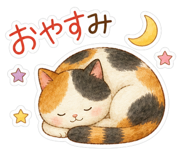 おやすみ