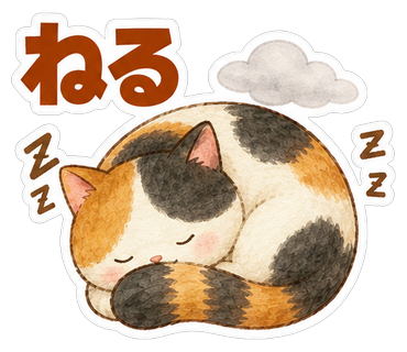 ねる