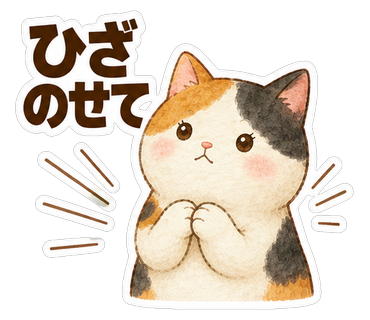 ひざのせて