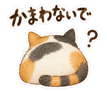 かまわないで