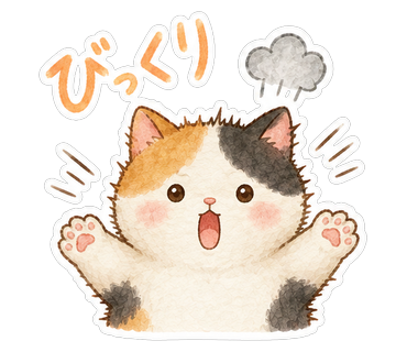びっくり