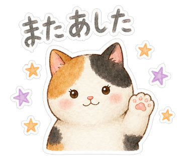 またあした
