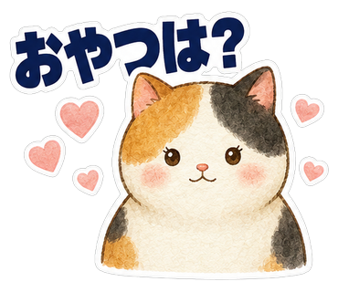 おやつは？