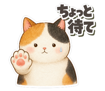 ちょっと待て