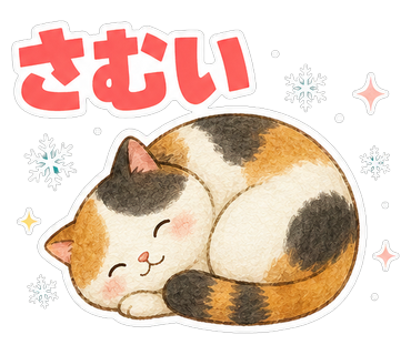さむい