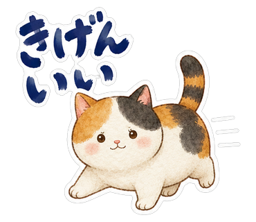 きげんいい