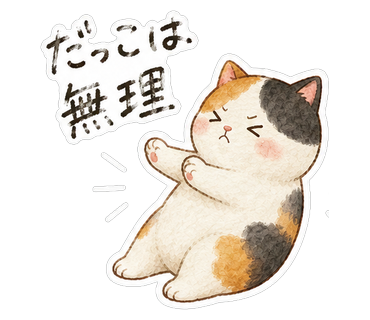 だっこは無理