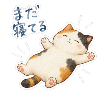 まだ寝てる