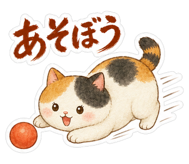 あそぼう
