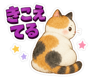 きこえてる
